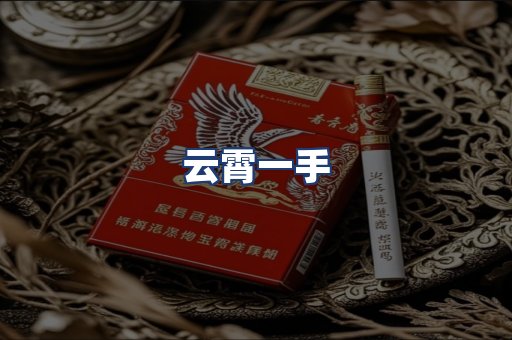 云霄一手