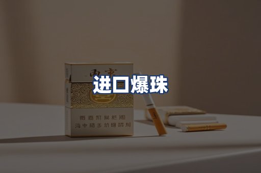进口爆珠